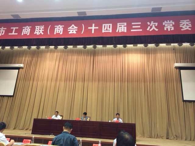 市工商联（商会）举行常委会议