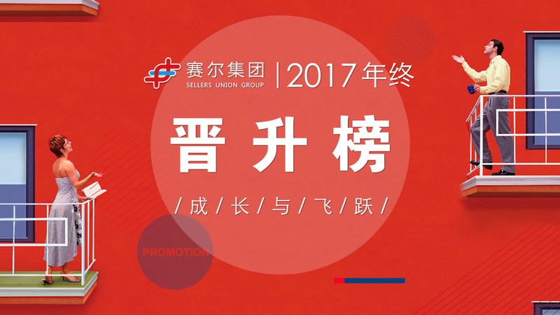 k8凯发(中国)天生赢家·一触即发
2017年终晋升榜