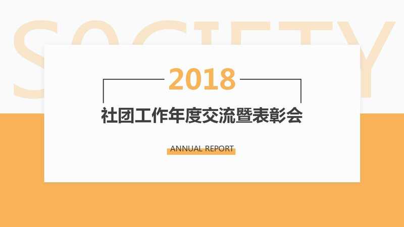 集团召开2018年社团交流暨表彰大会