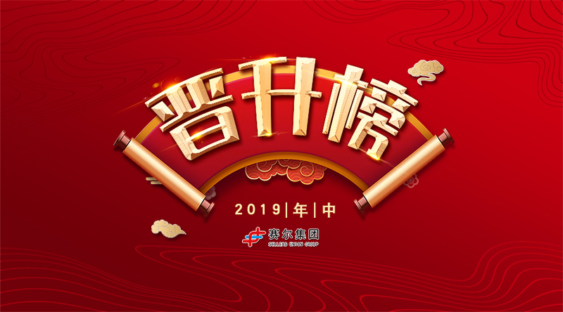 k8凯发(中国)天生赢家·一触即发
2019年中晋升榜