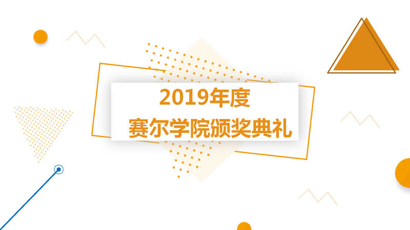 K8凯发学院举行2019年度颁奖典礼