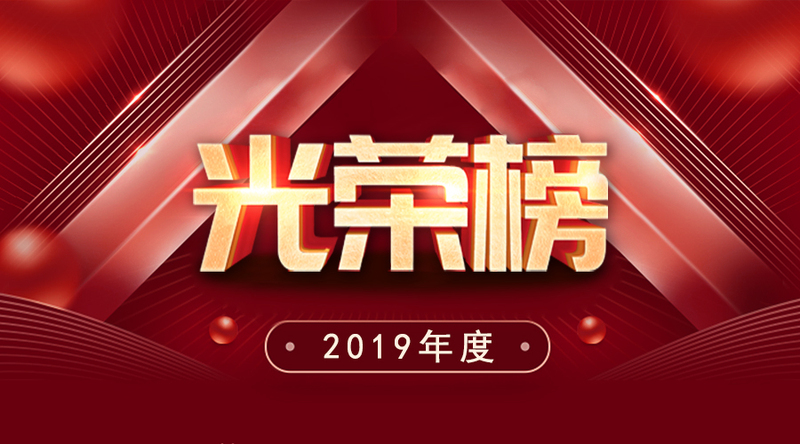 k8凯发(中国)天生赢家·一触即发
2019年度优秀榜单