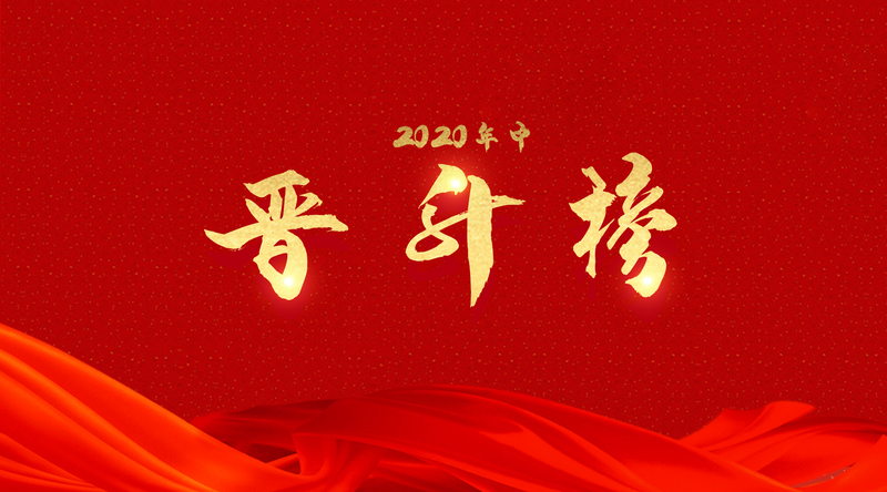 k8凯发(中国)天生赢家·一触即发
2020年中晋升榜