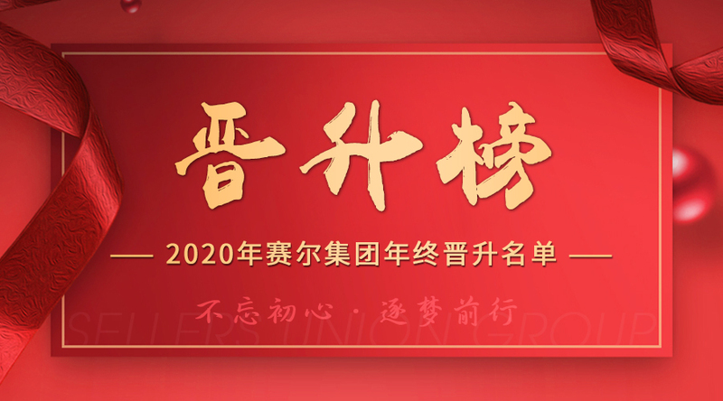 k8凯发(中国)天生赢家·一触即发
2020年终晋升榜