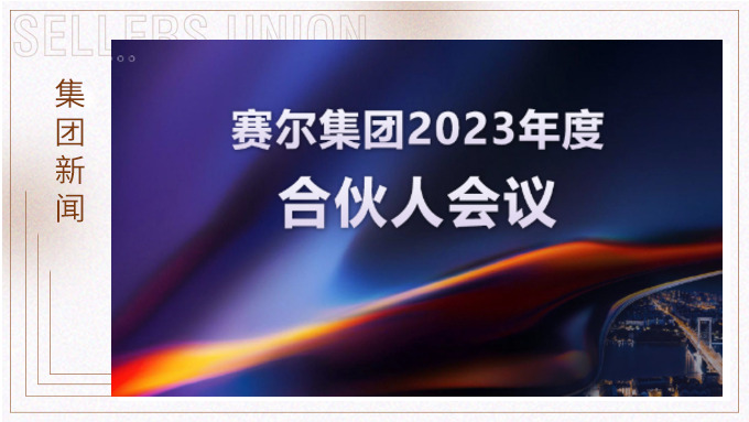 k8凯发(中国)天生赢家·一触即发
召开2023年度合伙人会议